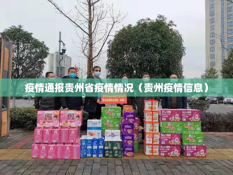 疫情通报贵州省疫情情况（贵州疫情信息）