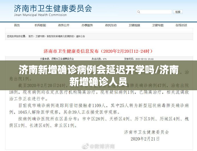济南新增确诊病例会延迟开学吗/济南新增确诊人员