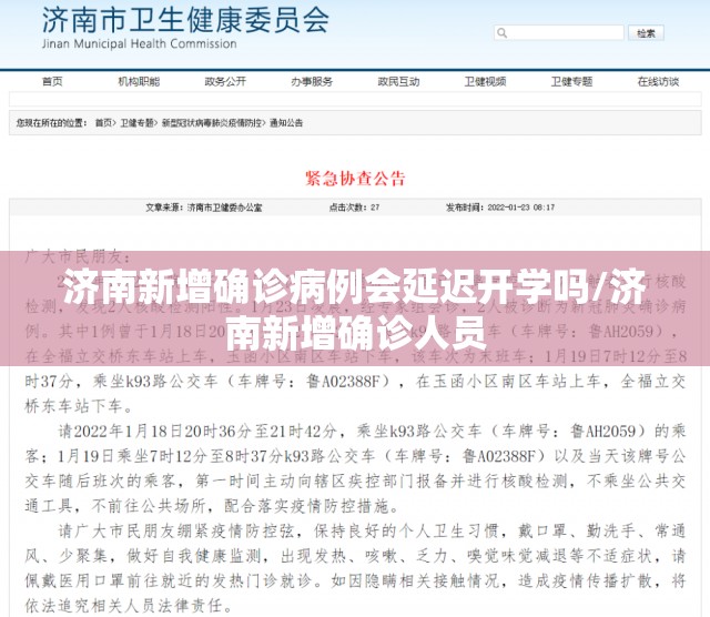 济南新增确诊病例会延迟开学吗/济南新增确诊人员
