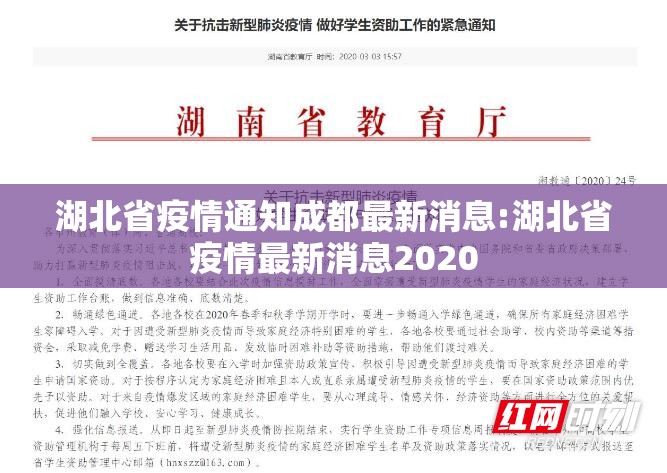 湖北省疫情通知成都最新消息:湖北省疫情最新消息2020
