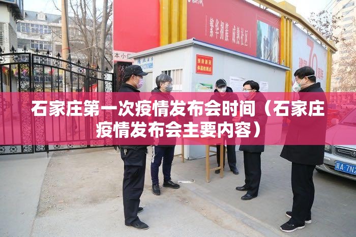 石家庄第一次疫情发布会时间（石家庄疫情发布会主要内容）