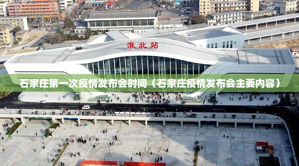 石家庄第一次疫情发布会时间（石家庄疫情发布会主要内容）