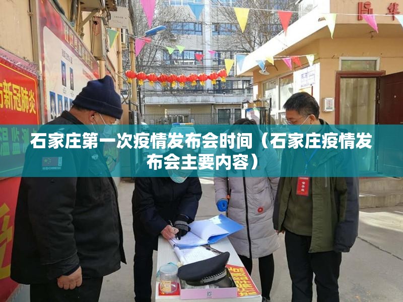 石家庄第一次疫情发布会时间（石家庄疫情发布会主要内容）