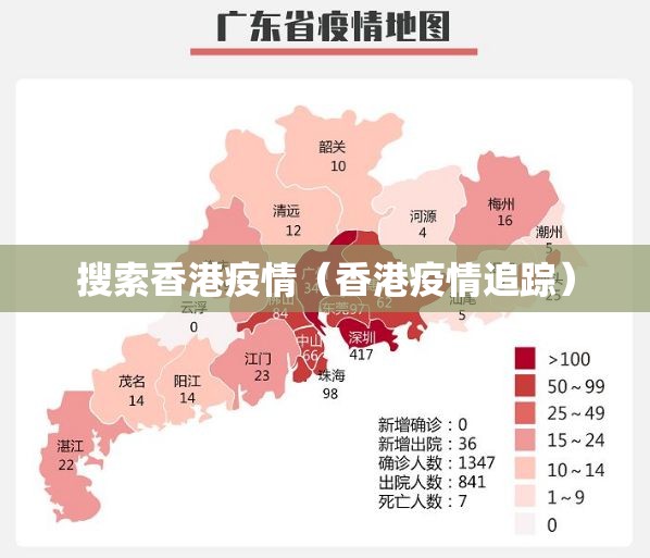 搜索香港疫情（香港疫情追踪）