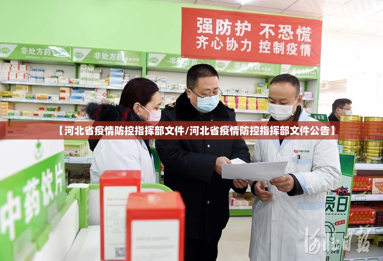 【河北省疫情防控指挥部文件/河北省疫情防控指挥部文件公告】