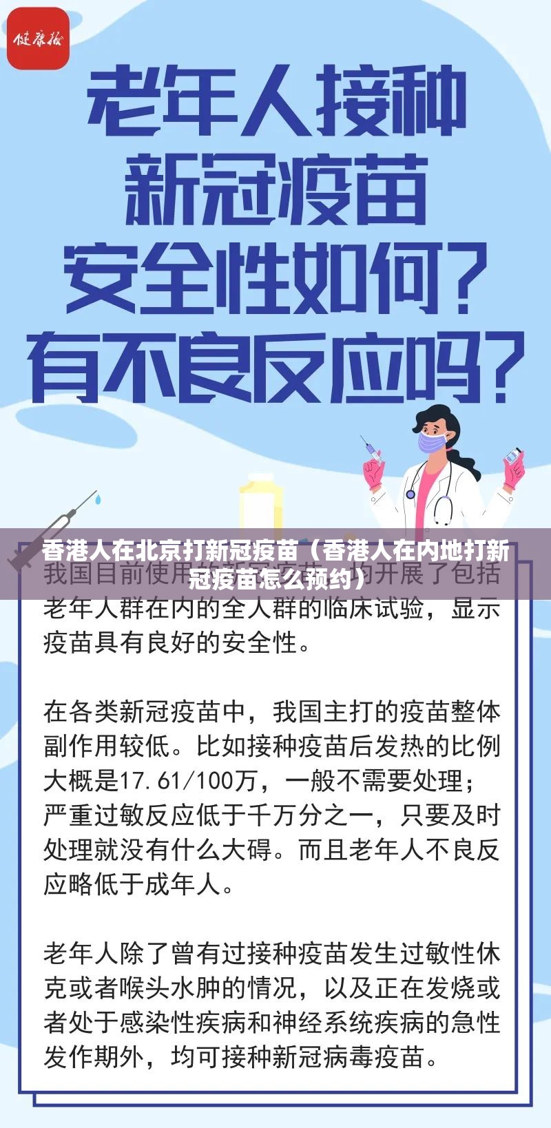 香港人在北京打新冠疫苗（香港人在内地打新冠疫苗怎么预约）