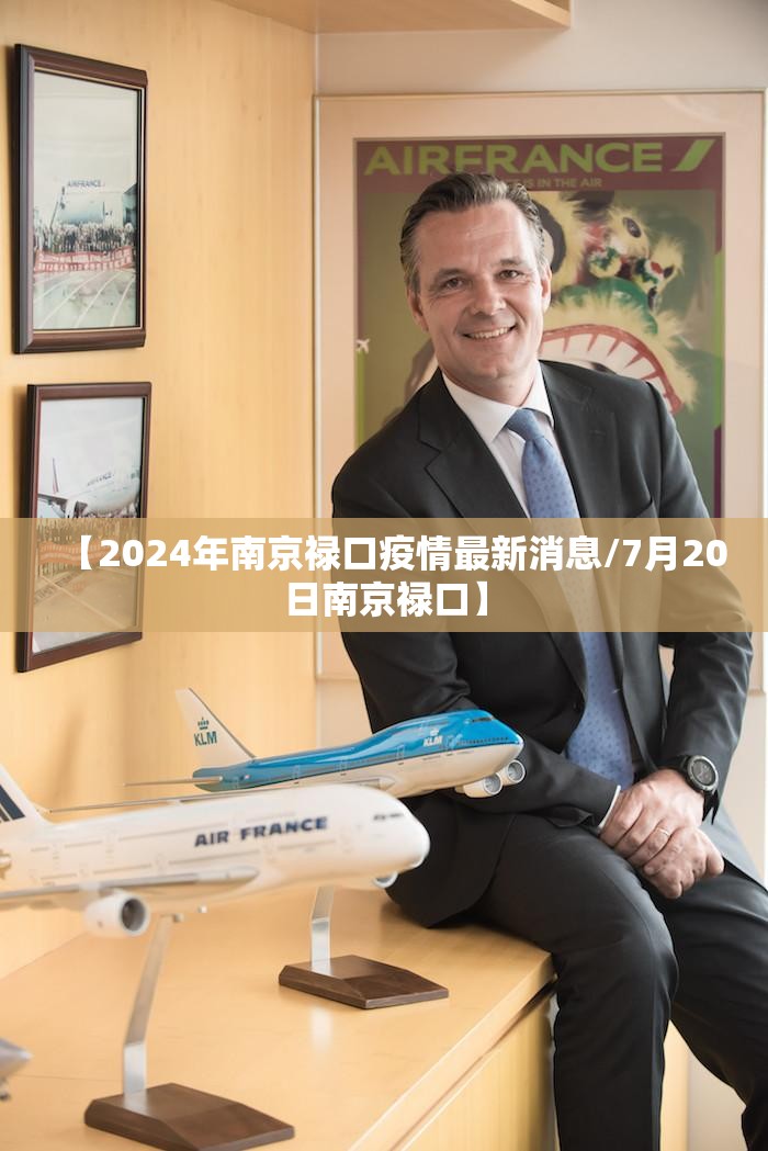【2024年南京禄口疫情最新消息/7月20日南京禄口】