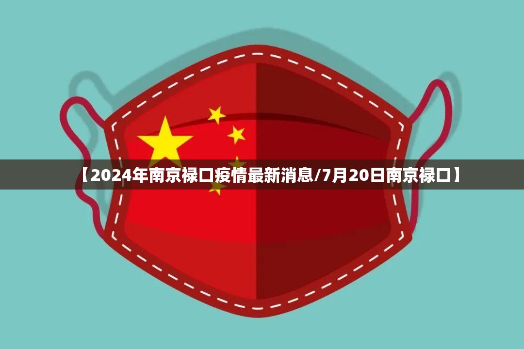 【2024年南京禄口疫情最新消息/7月20日南京禄口】