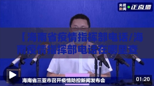 【海南省疫情指挥部电话/海南疫情指挥部电话在哪里查】