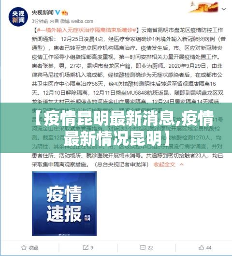 【疫情昆明最新消息,疫情最新情况昆明】