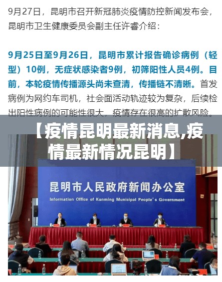 【疫情昆明最新消息,疫情最新情况昆明】