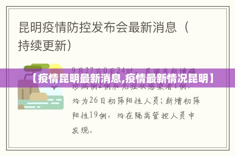 【疫情昆明最新消息,疫情最新情况昆明】