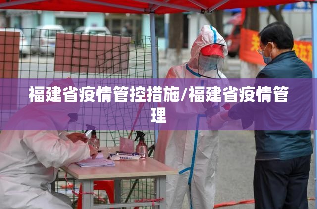 福建省疫情管控措施/福建省疫情管理