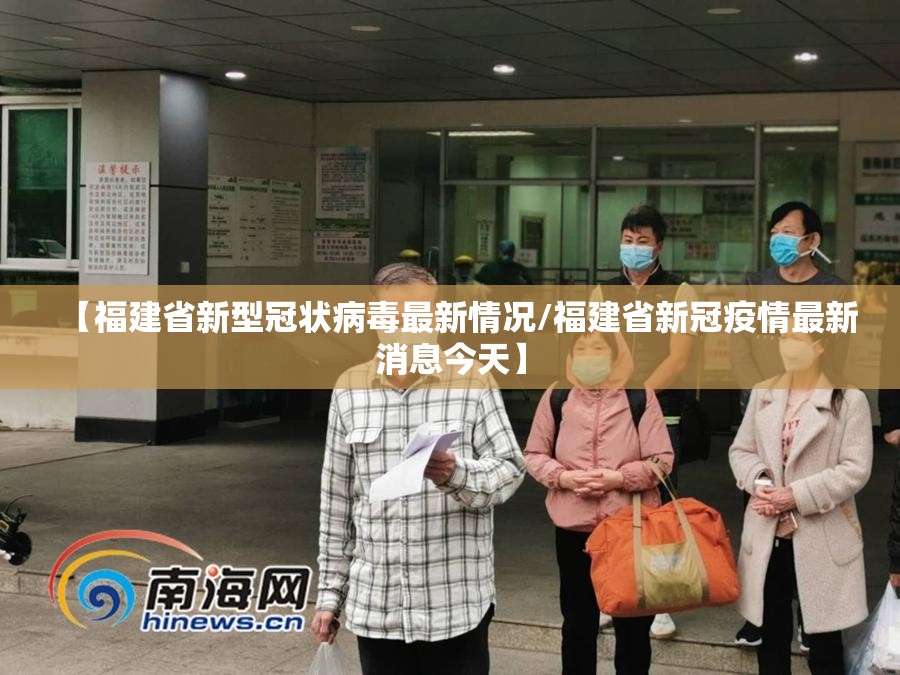 【福建省新型冠状病毒最新情况/福建省新冠疫情最新消息今天】