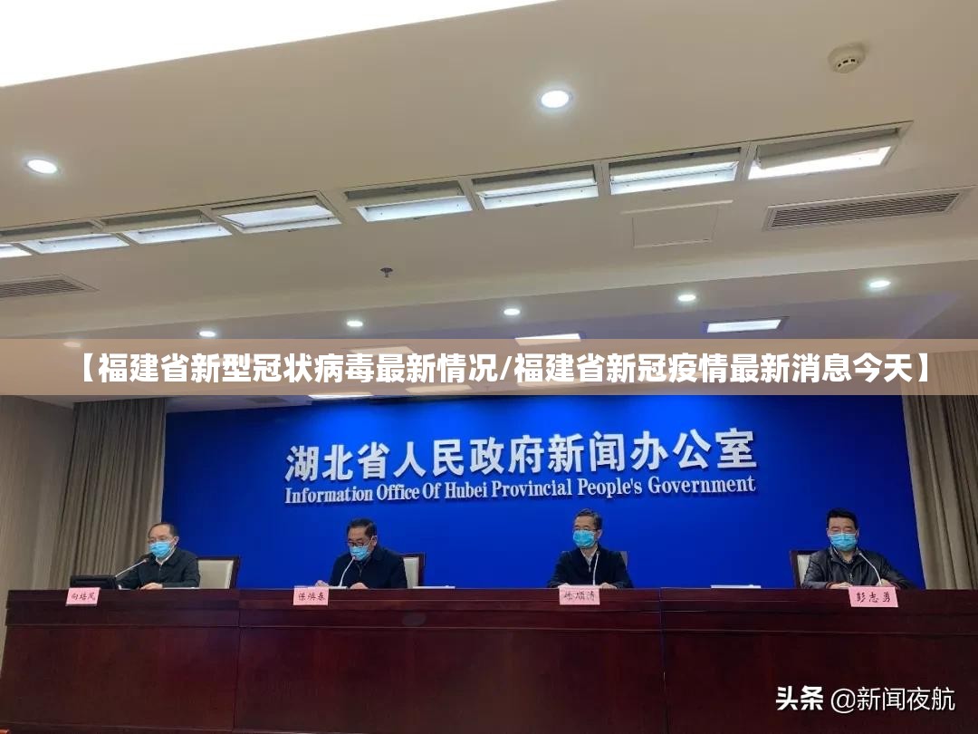 【福建省新型冠状病毒最新情况/福建省新冠疫情最新消息今天】