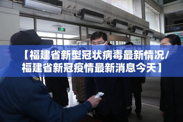 【福建省新型冠状病毒最新情况/福建省新冠疫情最新消息今天】