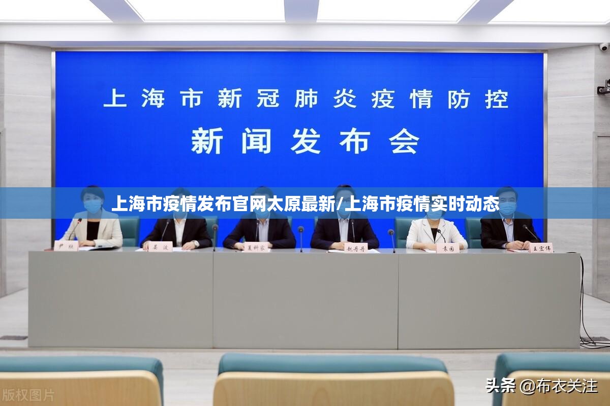 上海市疫情发布官网太原最新/上海市疫情实时动态