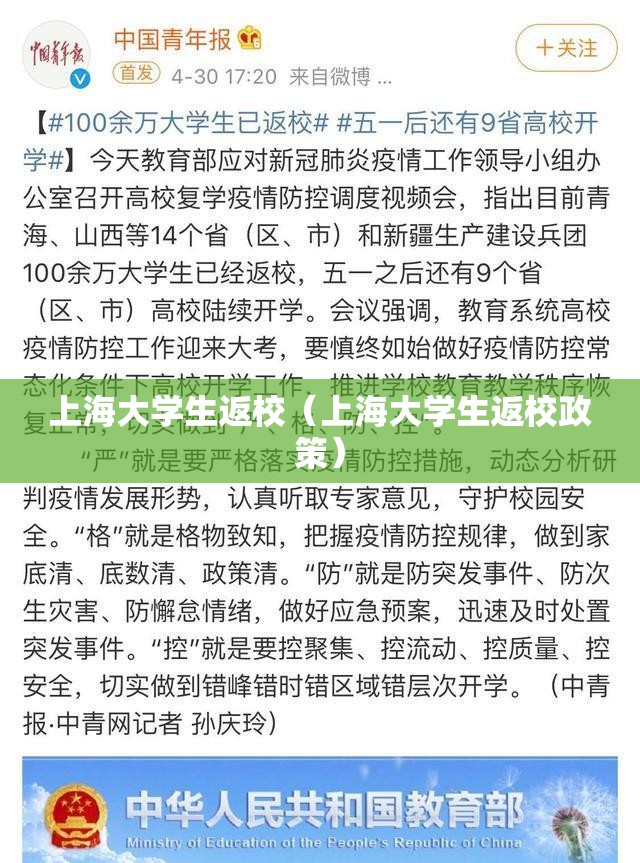 上海大学生返校（上海大学生返校政策）