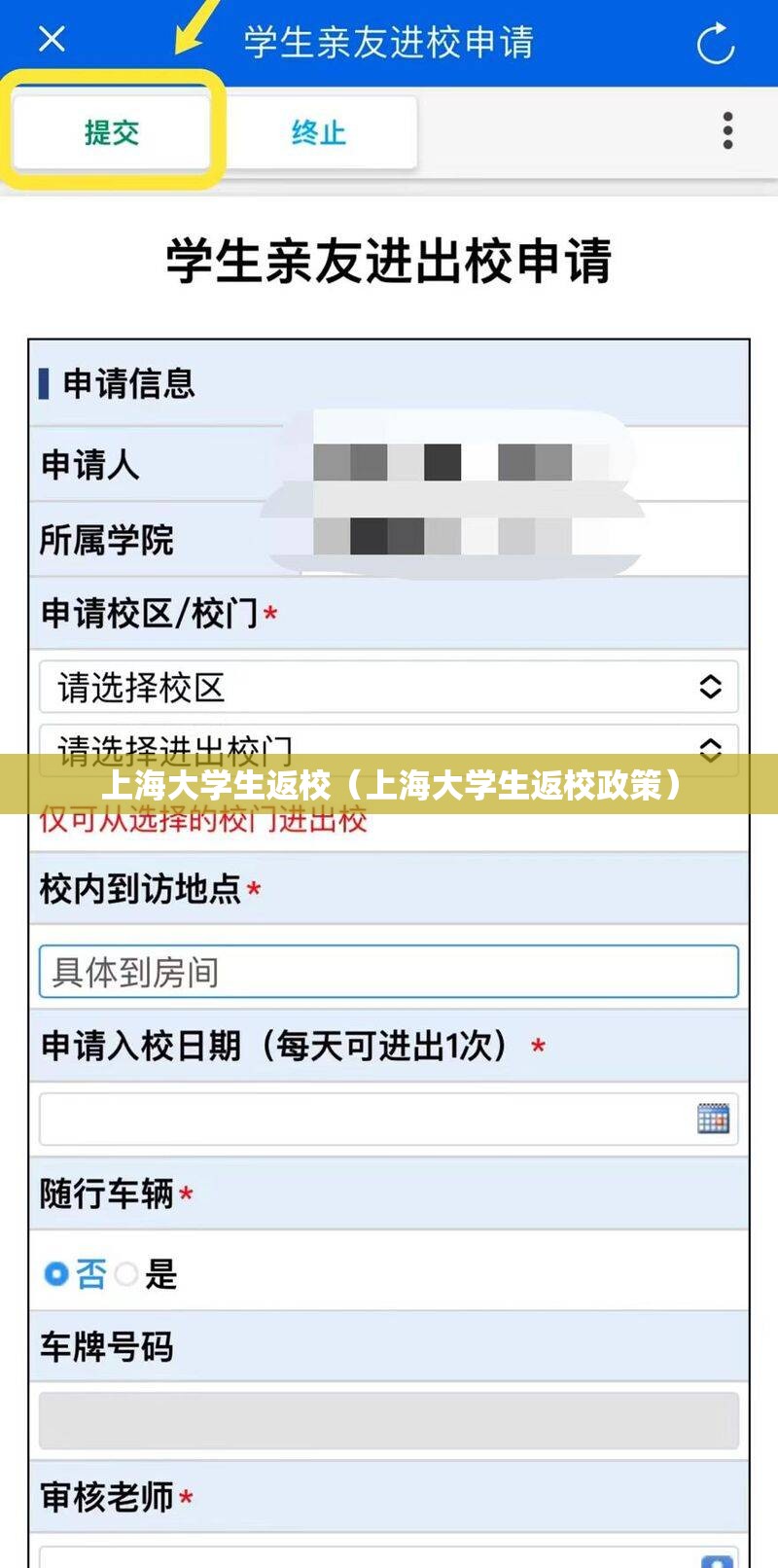 上海大学生返校（上海大学生返校政策）