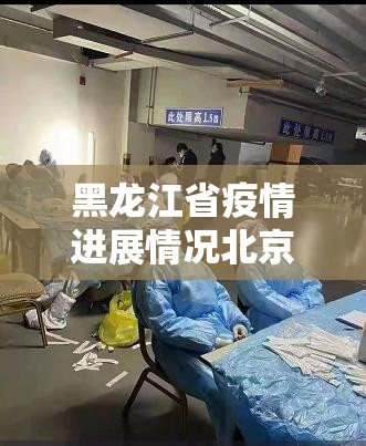 黑龙江省疫情进展情况北京最新:黑龙江省疫情进展情况北京最新消息