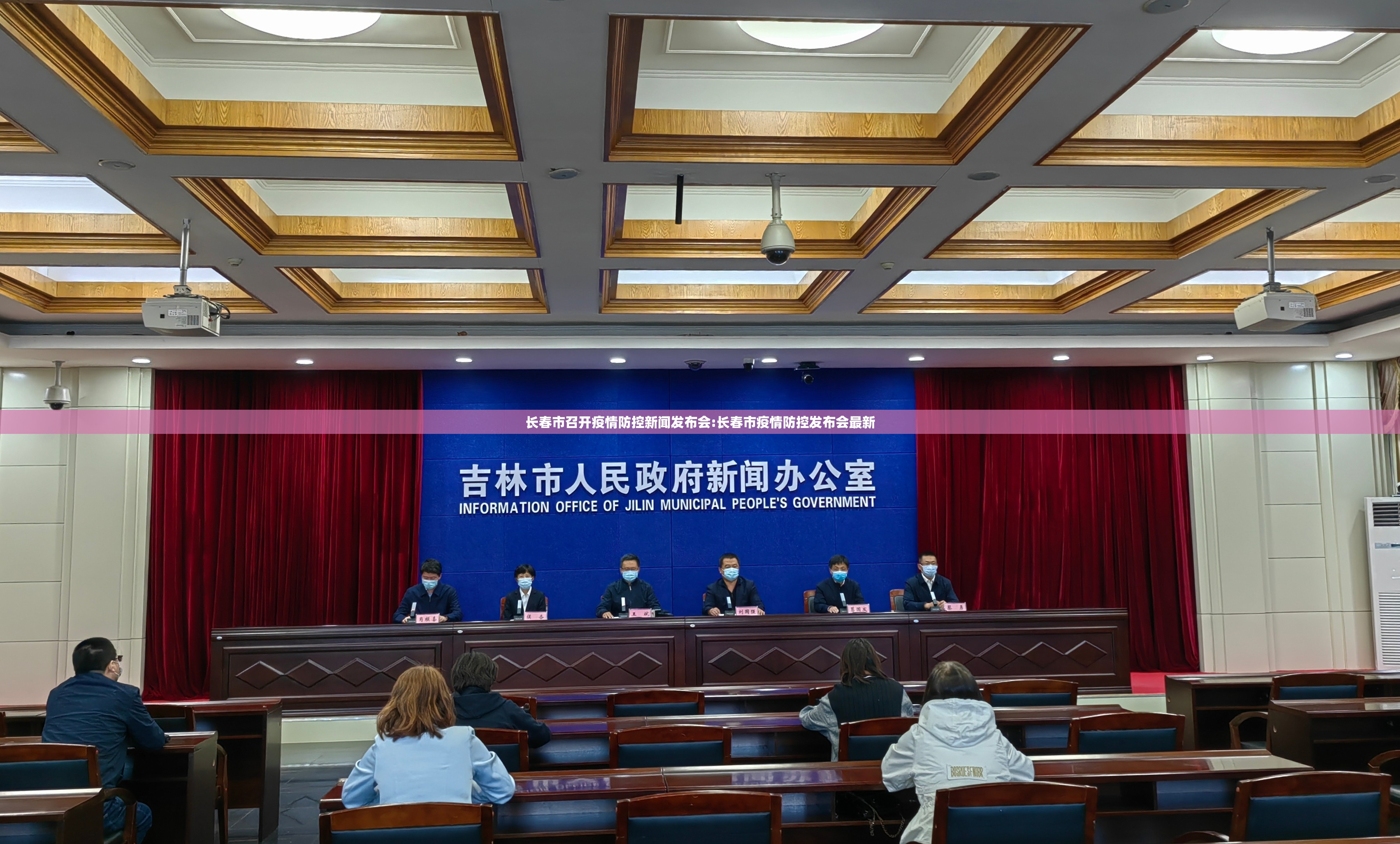 长春市召开疫情防控新闻发布会:长春市疫情防控发布会最新