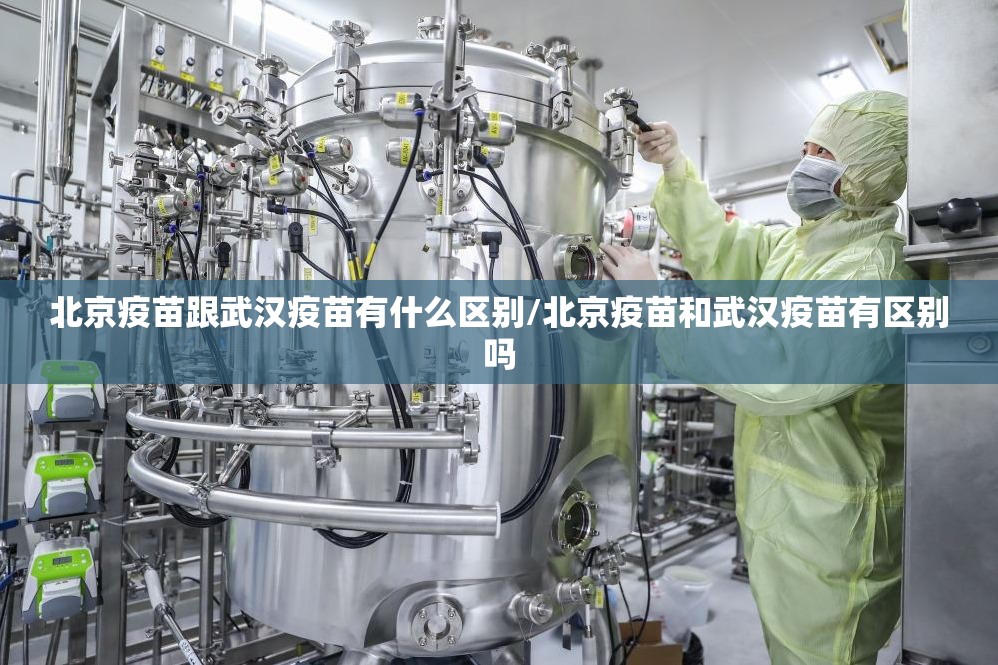北京疫苗跟武汉疫苗有什么区别/北京疫苗和武汉疫苗有区别吗