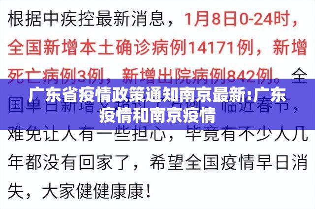 广东省疫情政策通知南京最新:广东疫情和南京疫情