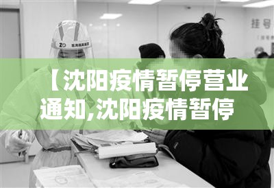 【沈阳疫情暂停营业通知,沈阳疫情暂停营业通知书】