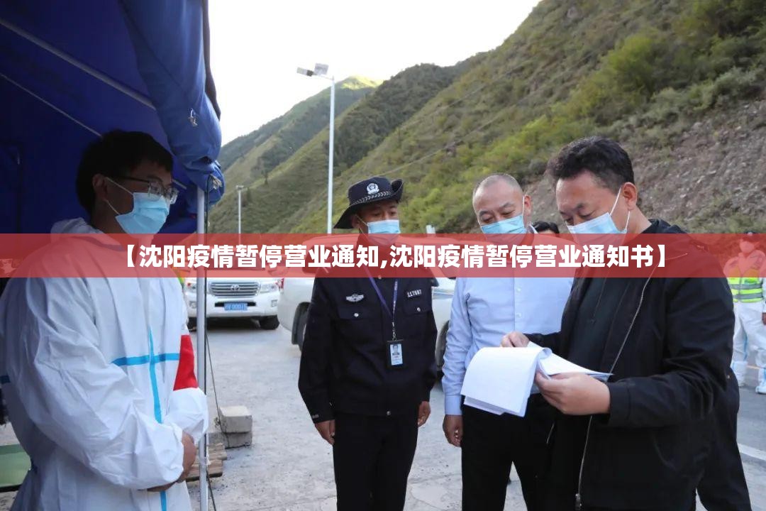 【沈阳疫情暂停营业通知,沈阳疫情暂停营业通知书】