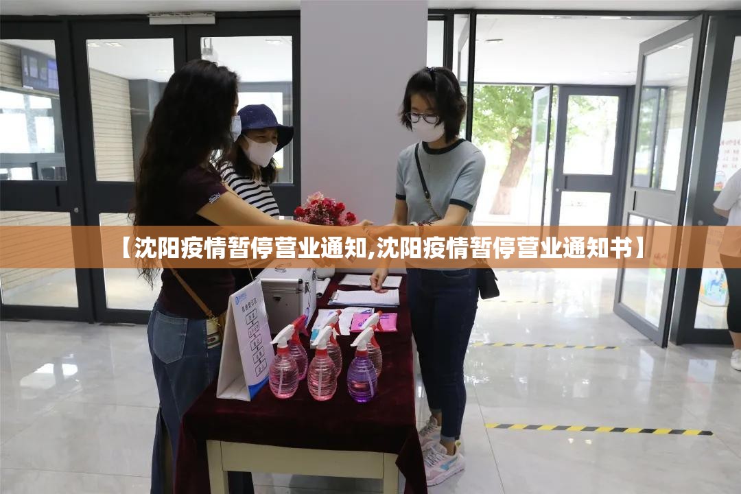 【沈阳疫情暂停营业通知,沈阳疫情暂停营业通知书】
