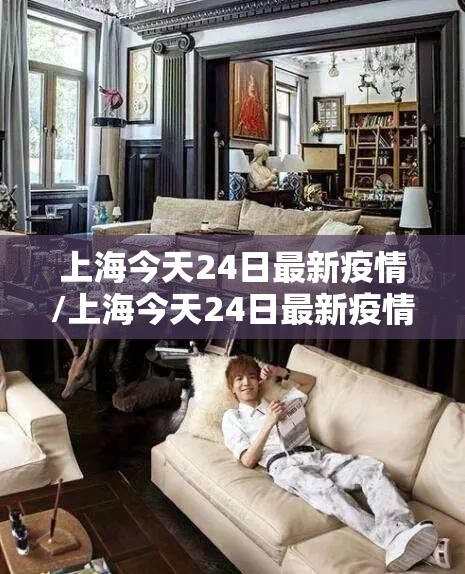 上海今天24日最新疫情/上海今天24日最新疫情报告