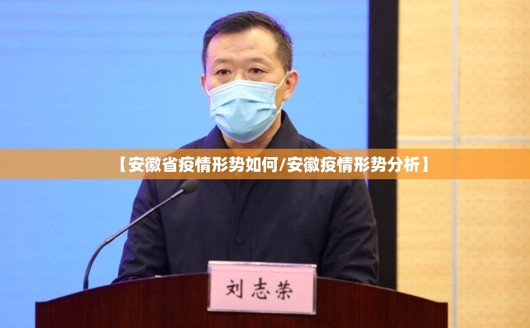 【安徽省疫情形势如何/安徽疫情形势分析】