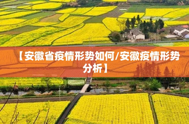 【安徽省疫情形势如何/安徽疫情形势分析】