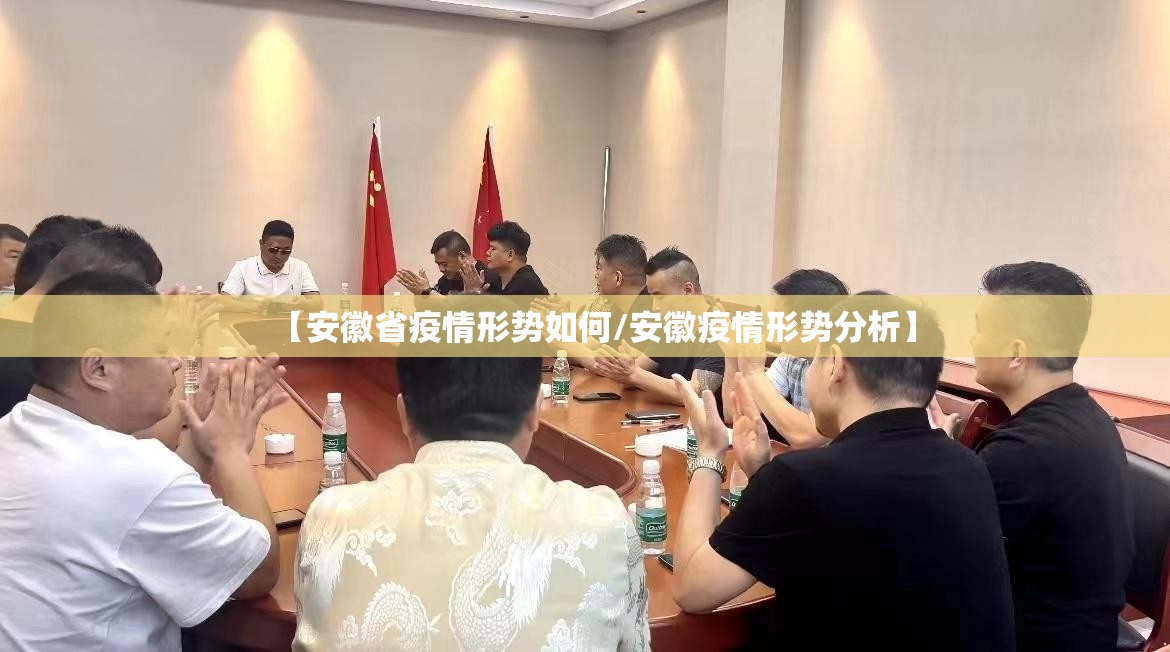 【安徽省疫情形势如何/安徽疫情形势分析】