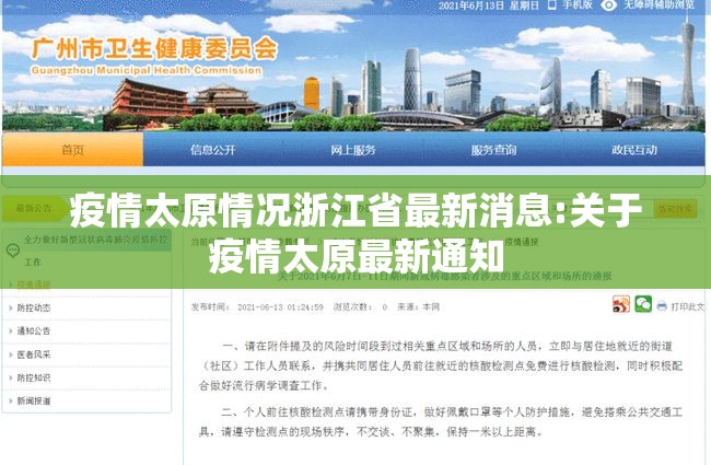 疫情太原情况浙江省最新消息:关于疫情太原最新通知