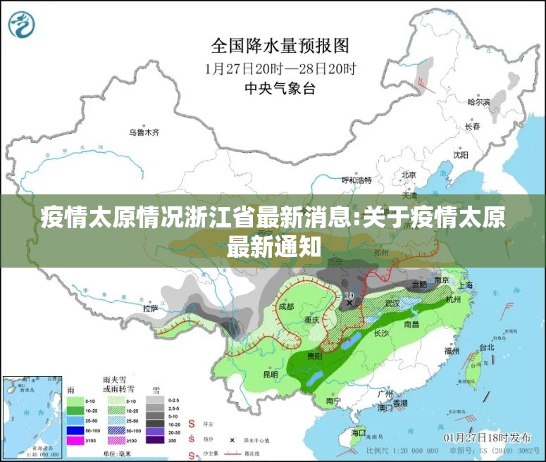 疫情太原情况浙江省最新消息:关于疫情太原最新通知