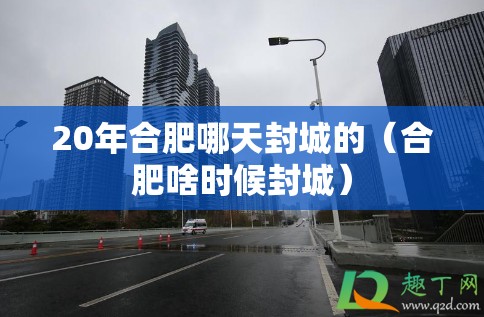20年合肥哪天封城的（合肥啥时候封城）