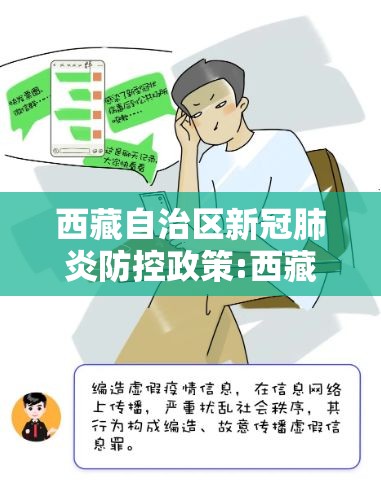 西藏自治区新冠肺炎防控政策:西藏自治区关于加强冬春季新冠肺炎疫情防控工作的通知