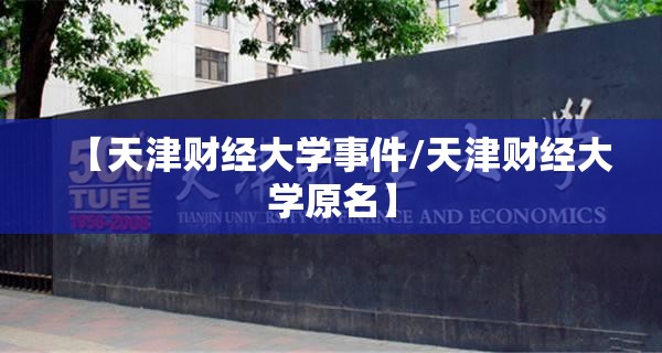 【天津财经大学事件/天津财经大学原名】
