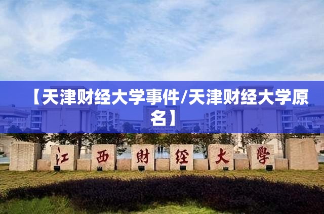 【天津财经大学事件/天津财经大学原名】