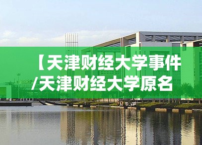 【天津财经大学事件/天津财经大学原名】