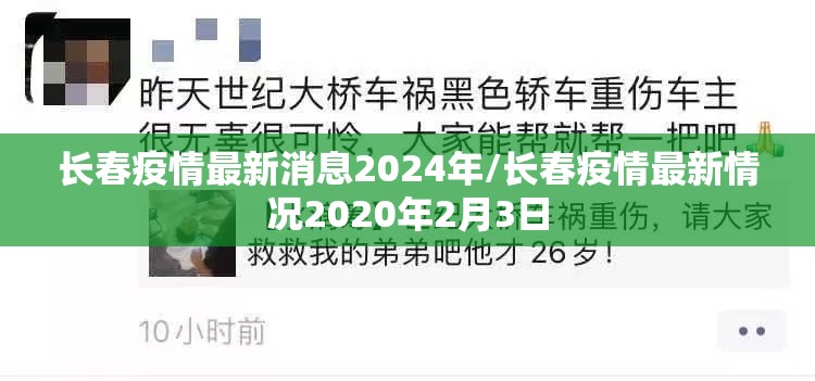 长春疫情最新消息2024年/长春疫情最新情况2020年2月3日