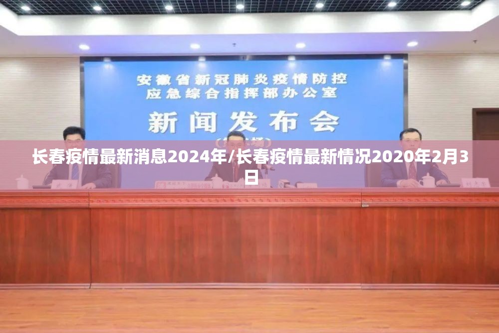 长春疫情最新消息2024年/长春疫情最新情况2020年2月3日
