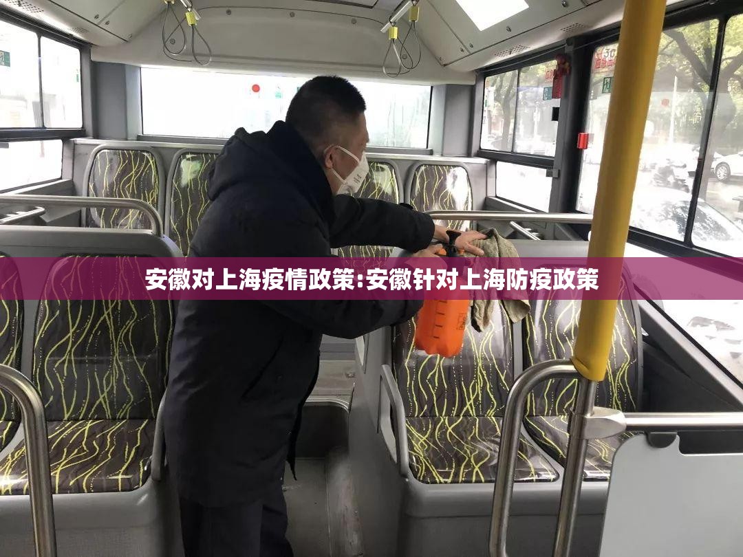 安徽对上海疫情政策:安徽针对上海防疫政策