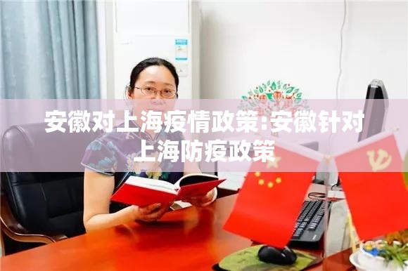 安徽对上海疫情政策:安徽针对上海防疫政策