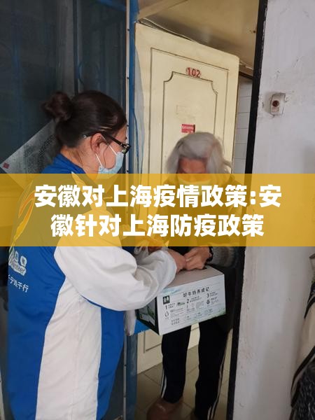 安徽对上海疫情政策:安徽针对上海防疫政策
