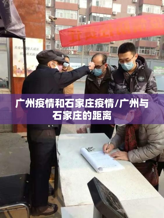 广州疫情和石家庄疫情/广州与石家庄的距离