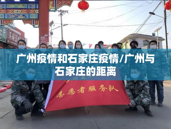 广州疫情和石家庄疫情/广州与石家庄的距离