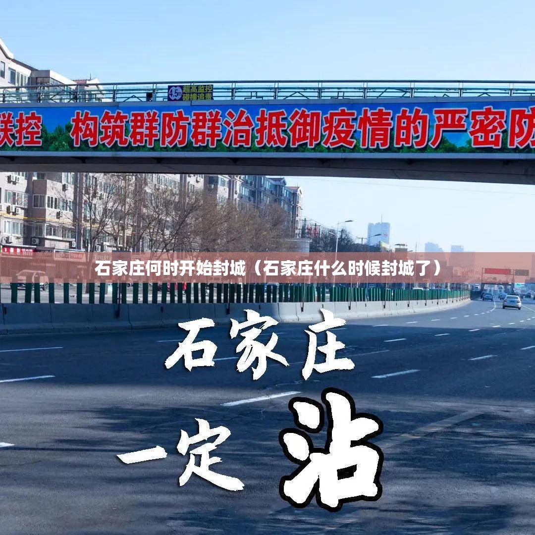 石家庄何时开始封城（石家庄什么时候封城了）