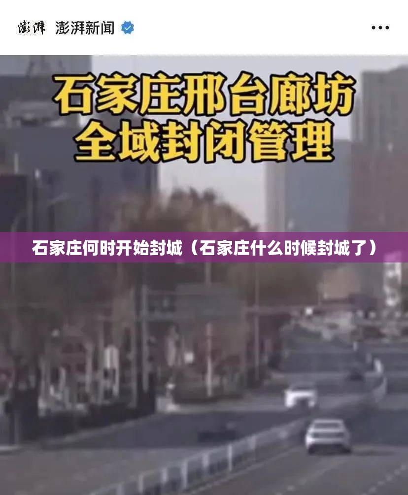 石家庄何时开始封城（石家庄什么时候封城了）
